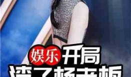 娱乐扒姐爆料 知乎小说,知乎小说背后的故事