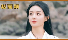 圈内人爆料赵丽颖吴磊视频,幕后故事引热议