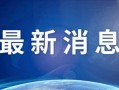 天津核酸爆料最新消息,最新疫情动态及防控措施全解析