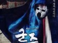 君主的假面在线观看