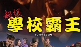 超级学校霸王在线观看,在线观看，重温校园热血传奇
