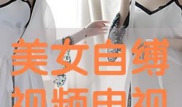 自缚视频在线观看,在线观看视频带你领略束缚之美