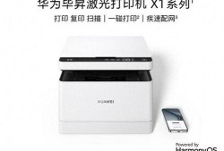 华为打印机最新款爆料,颠覆传统办公体验，智能打印新标杆