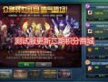 地下城测试服最新爆料,神秘职业觉醒，全新副本等你挑战！