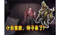 第五人格春年爆料视频,全新角色与玩法大揭秘