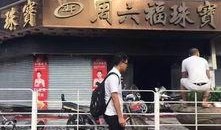 桂平珠宝店火灾最新爆料