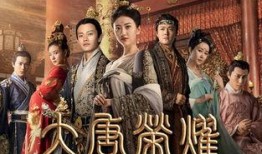 大唐荣耀 在线观看,穿越盛世，共赏荣耀传奇