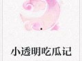 盈盈吃瓜小说免费阅读,揭秘小说世界中的甜蜜瓜田