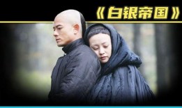 电影白银帝国在线观看,揭秘传奇家族的兴衰传奇