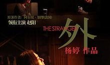 局外人在线观看,揭开孤独者的心灵世界