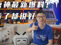 原神最新爆料直播,神秘新角色登场，探索七神传说新篇章