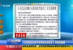 广东讨薪新闻爆料视频,视频揭露农民工维权困境