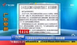 广东讨薪新闻爆料视频,视频揭露农民工维权困境