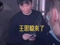 王思聪爆料视频,娱乐圈背后的惊人真相