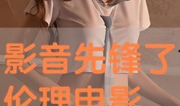 先锋伦理 电影在线观看,探索电影中的道德边界与人性冲突