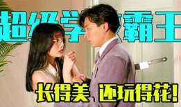 超级学校霸王在线观看,在线观看，重温校园热血传奇