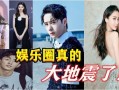 娱乐圈大地震爆料,揭秘明星背后的惊人真相